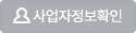 사업자정보확인