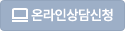 온라인상담신청