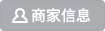 商家信息